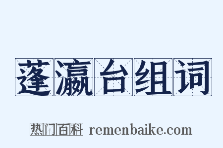 蓬瀛台组词是什么意思的图片
